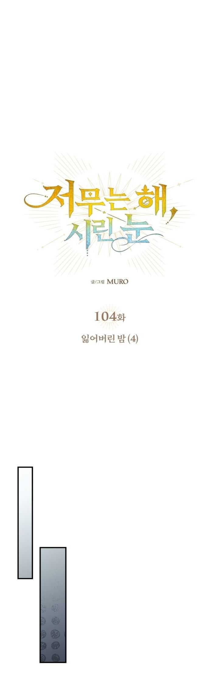 Blinded by the Setting Sun Chapter 104