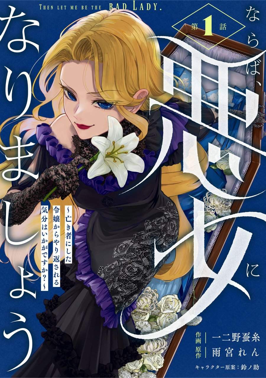 Naraba, Akujo ni Narimashou Chapter 1