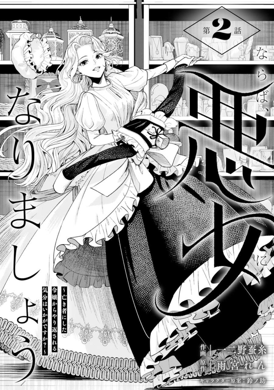 Naraba, Akujo ni Narimashou Chapter 2