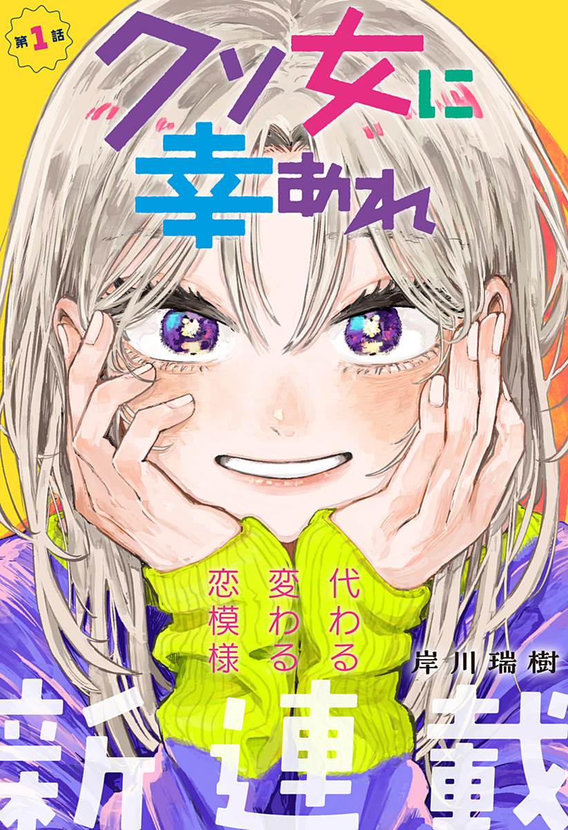 Kuso Onna ni Sachiare Chapter 1