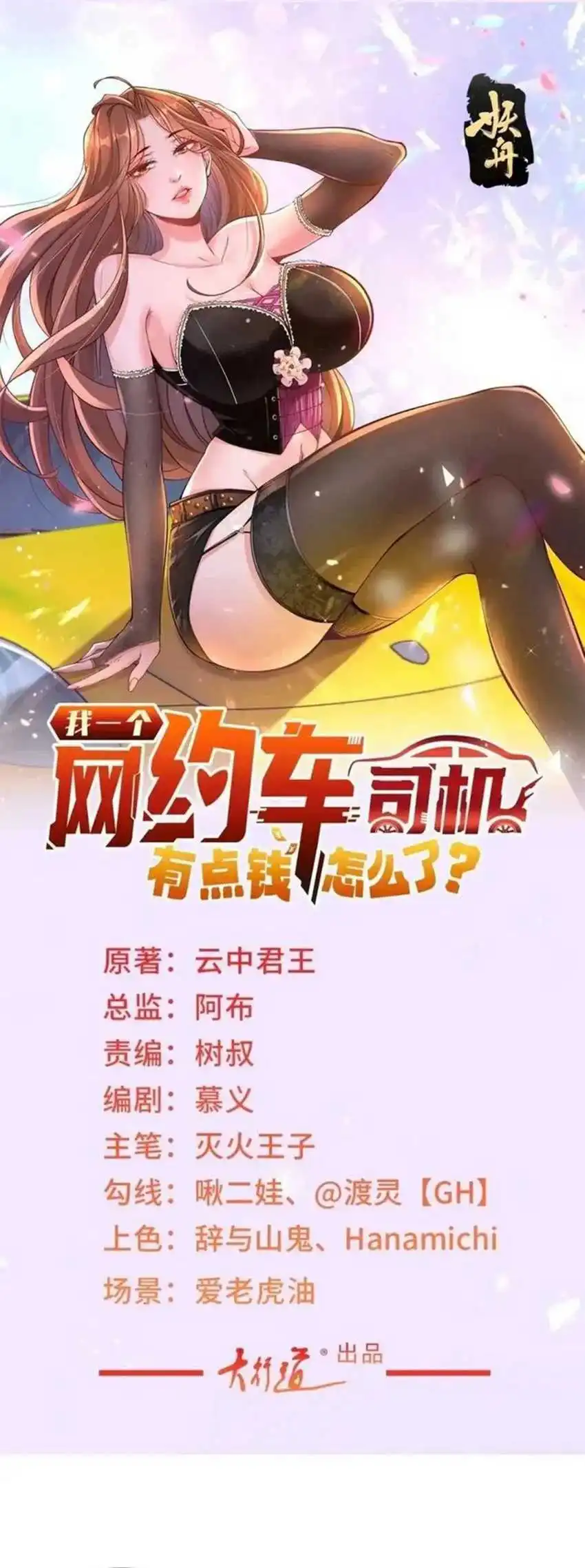 What’s Wrong With Me, an Online Car-Hailing Driver, With Some Money? Chapter 118