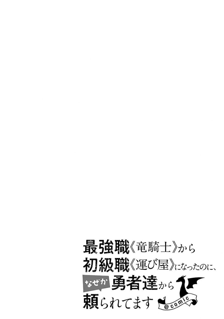 Saikyo Shoku <Ryukishi> Kara Shokyu Shoku <Hakobiya> Ni Nattano Ni, Naze Ka Yushatachi Kara Tayoraretemasu Chapter 42