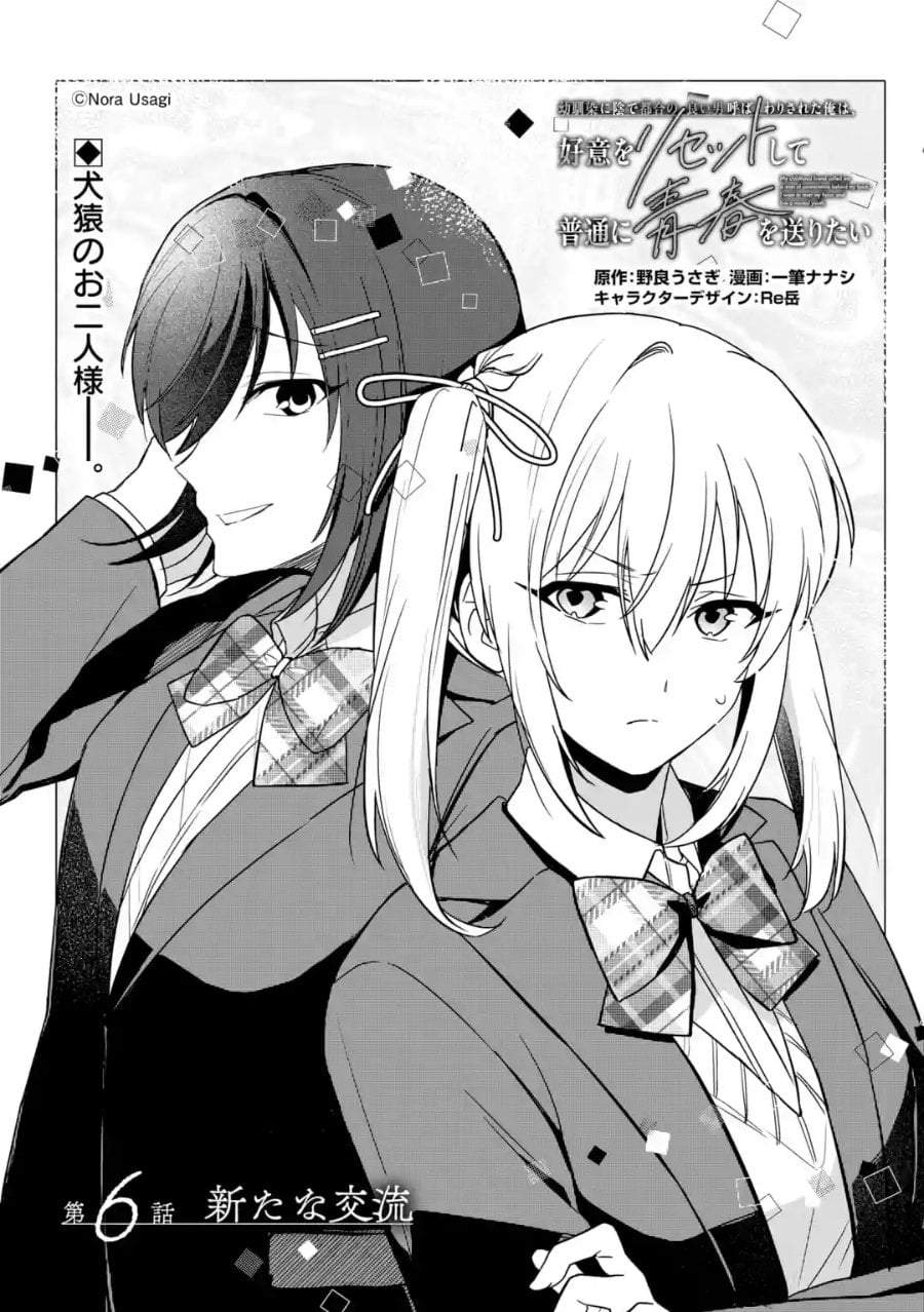 Osananajimi ni Kage de Tsugou no Yoi Otoko Yobawari Sareta Ore wa, Koui o Reset Shite Futsuu ni Seishun o Okuritai Chapter 6.1