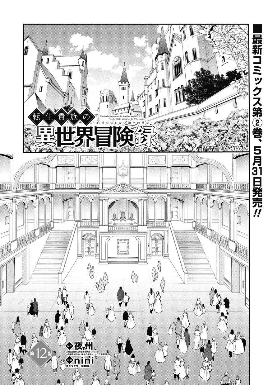 Tensei Kizoku no Isekai Boukenroku ~Jichou wo Shiranai Kamigami no Shito~ Chapter 12.1